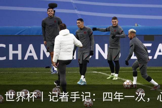 世界杯丨记者手记：四年一次，心弦一动