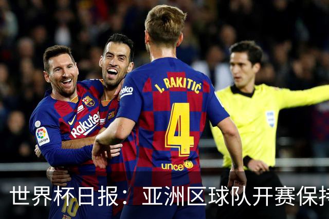 世界杯日报：亚洲区球队开赛保持不败 中国裁判傅明迎首秀