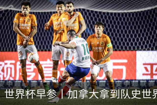 世界杯早参丨加拿大拿到队史世界杯首个积分 开幕式表演翻车大力神杯瘪了 加纳一球员涉嫌强奸被拒绝入境无缘首战