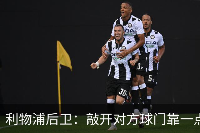 利物浦后卫：敲开对方球门靠一点运气 2比0已满意
