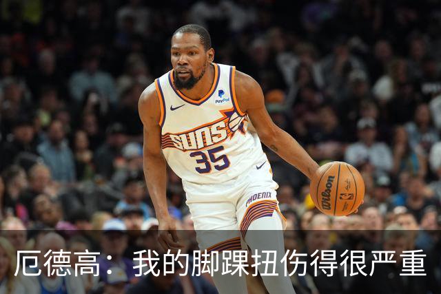 厄德高：我的脚踝扭伤得很严重