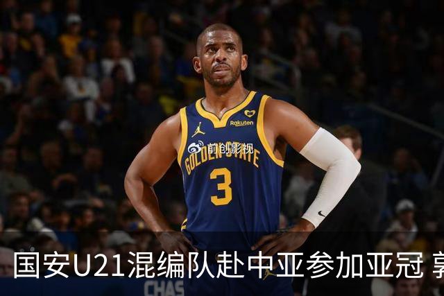 国安U21混编队赴中亚参加亚冠 郭全博侯永永在列
