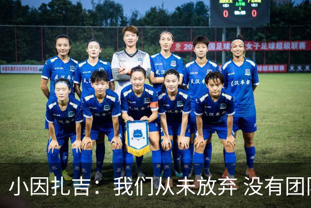 小因扎吉：我们从未放弃 没有团队不可能夺冠