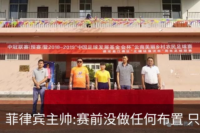 菲律宾主帅:赛前没做任何布置 只要求队员尽力