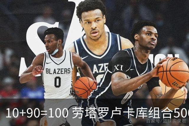 10+90=100 劳塔罗卢卡库组合500天后再次连线进球