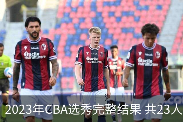 2023年CBA选秀完整结果 共23人被选中历史次高