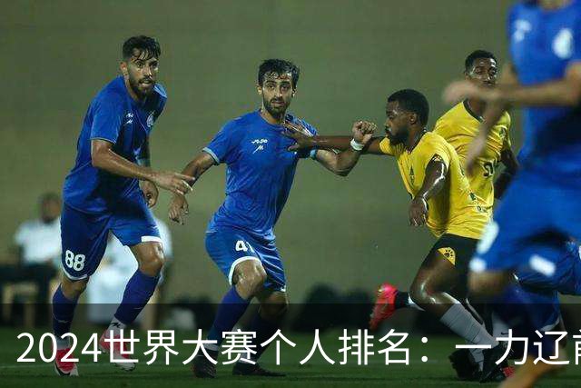2024世界大赛个人排名：一力辽前三 李轩豪稍领先