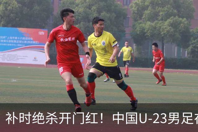 补时绝杀开门红！中国U-23男足在遵义力克塔吉克斯坦斩获邀请赛首胜